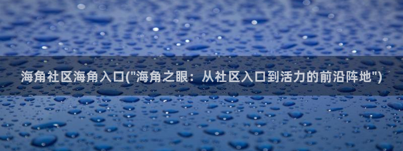 海角社区hj9db：海角社区海角入口(\
