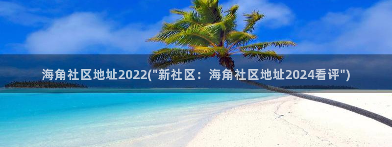 海角社区粉丝：海角社区地址2022(\