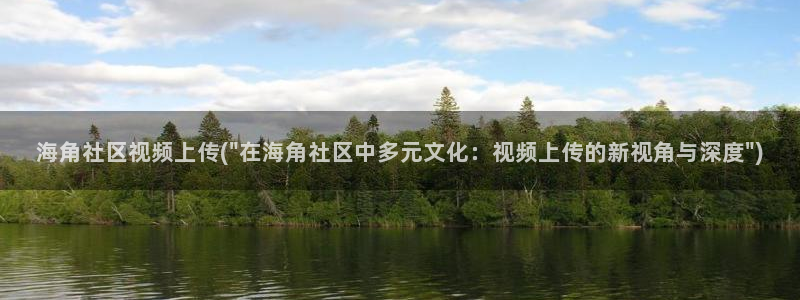 海角社区论坛在哪儿下载