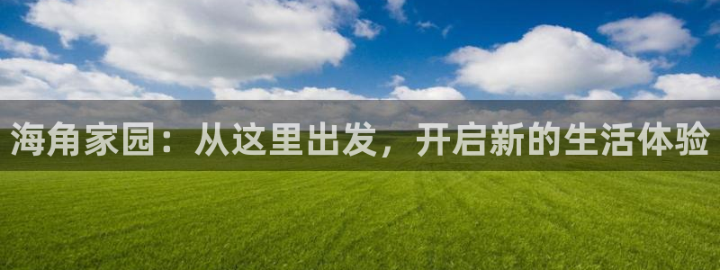 海角社区有没有破解版：海角家园：从这里出发，开启新的生活体验
