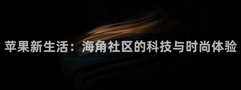 海角社区1107：苹果新生活：海角社区的科技与时尚体验