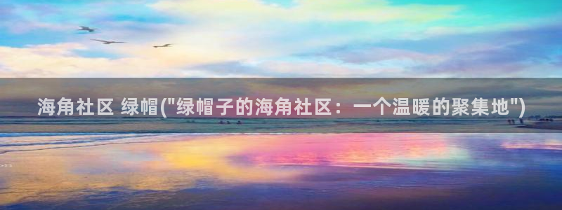 海角社区视频哪里免费看：海角社区 绿帽(\