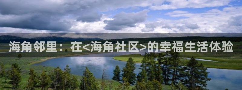 海角社区砖石：海角邻里：在<海角社区>的幸福生活体验