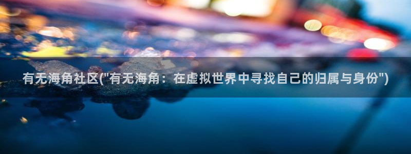 海角社区2022苹果：有无海角社区(\