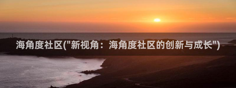 2021海角社区破解版：海角度社区(\