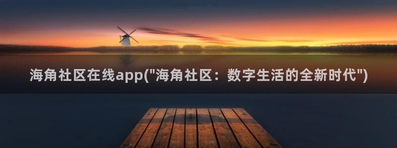 海角社区最新2022：海角社区在线app(\