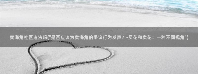 海角社区地：卖海角社区违法吗(\