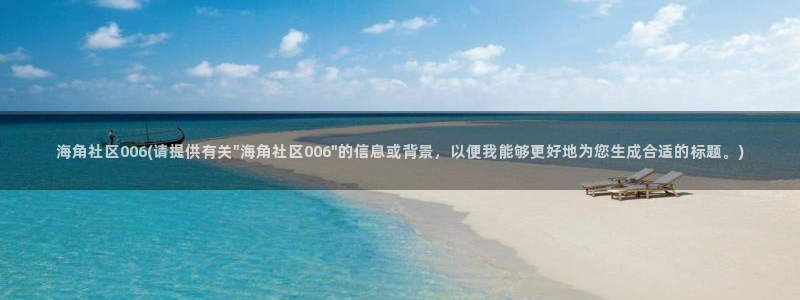 海角社区海角论坛：海角社区006(请提供有关\
