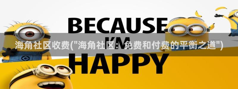 海角社区最新贴吧：海角社区收费(\