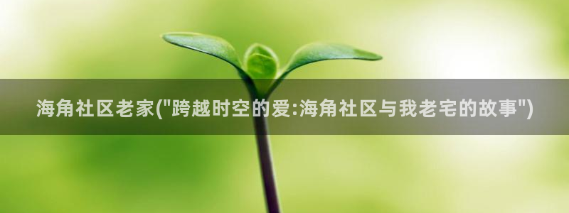 海角家人社区：海角社区老家(\