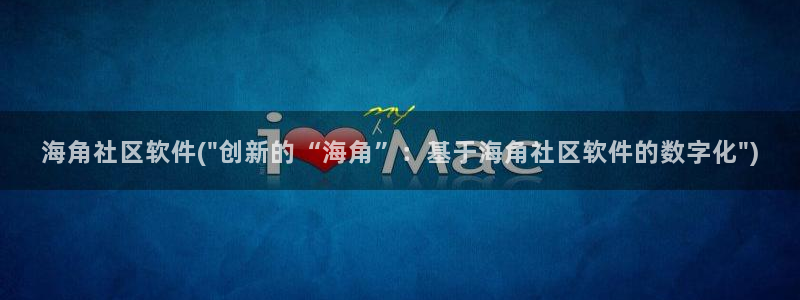 海角社区价格：海角社区软件(\