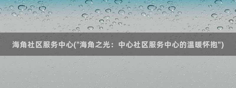 海角社区唱歌：海角社区服务中心(\