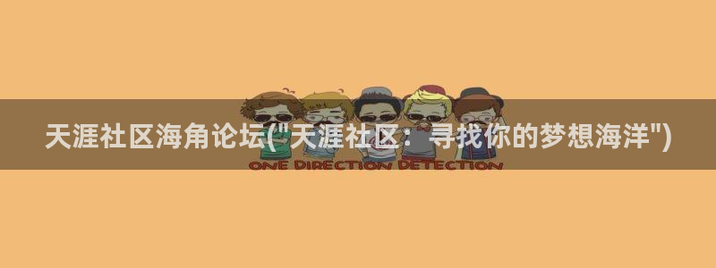 海角社区09：天涯社区海角论坛(\