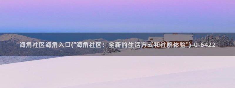 海角社区APP界面：海角社区海角入口(\