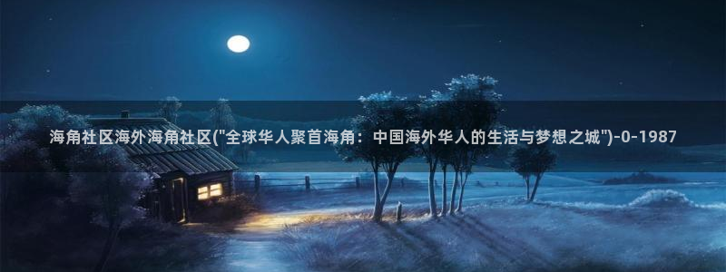 海角社区最新官网黄：海角社区海外海角社区(\