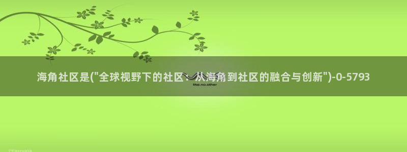 海角社区戴口罩的女人：海角社区是(\