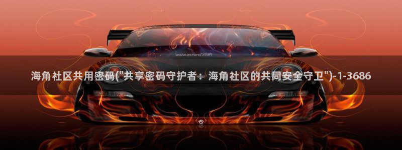 海角社区网名：海角社区共用密码(\