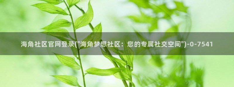 海角社区的收藏在哪里：海角社区官网登录(\