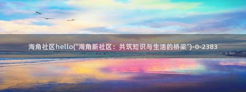 海角社区是天涯论坛吗：海角社区hello(\