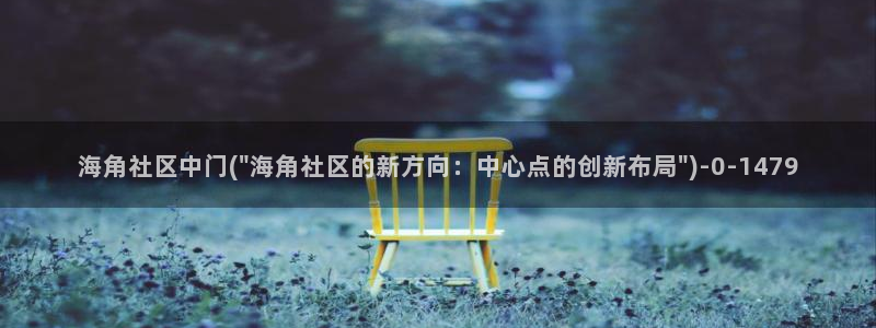 海角社区q：海角社区中门(\