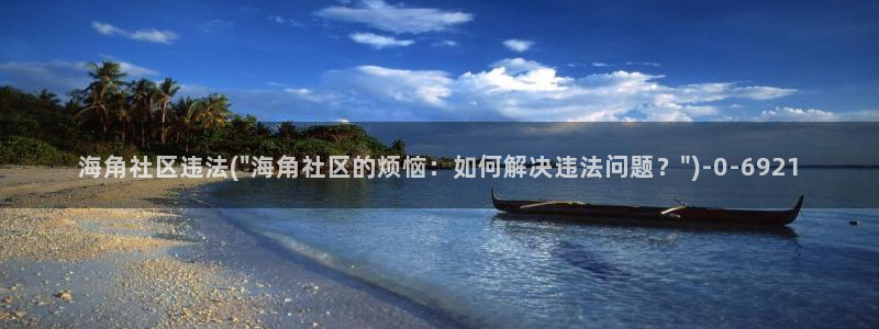 海角社区hjedd：海角社区违法(\