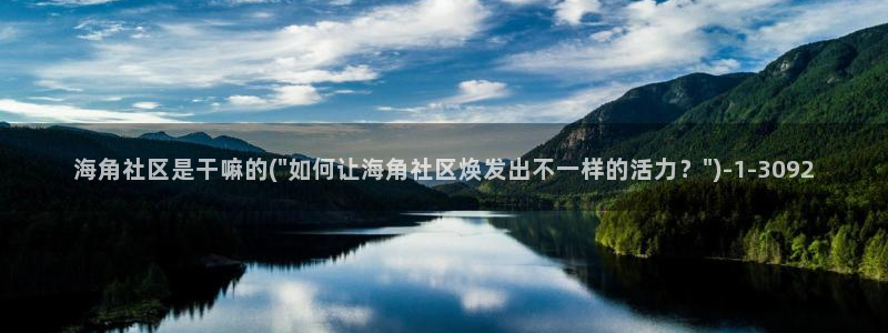 海角社区最新动态：海角社区是干嘛的(\