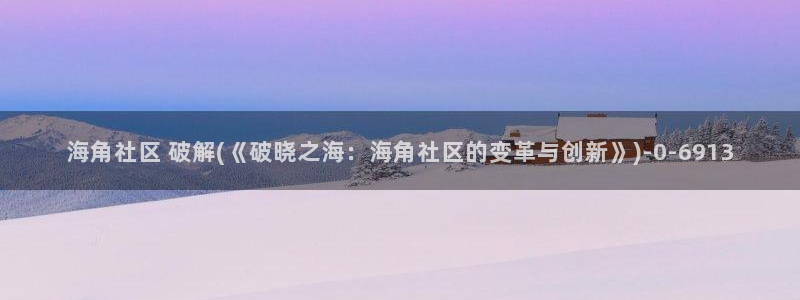 海角社区国内：海角社区 破解(《破晓之海：海角社区的变革与创新》)