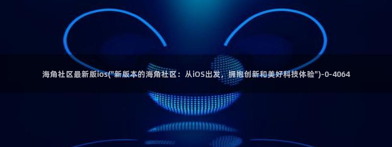 急需海角社区账号密码：海角社区最新版ios(\