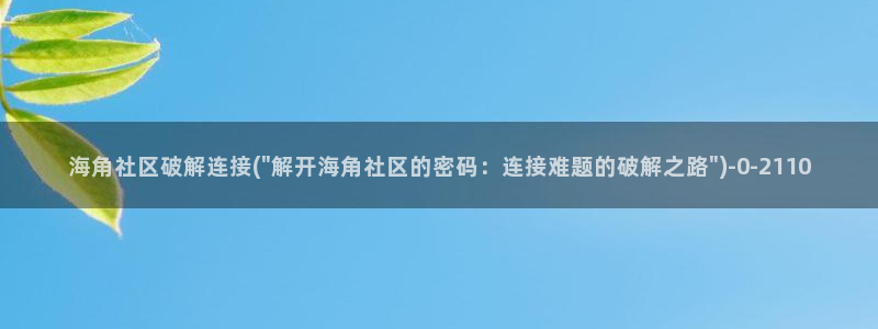 海角社区敲门：海角社区破解连接(\