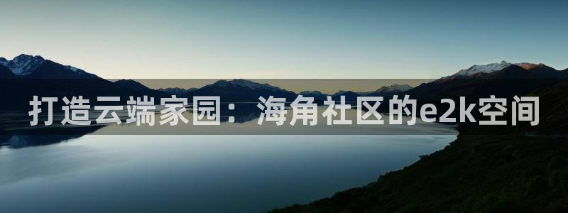 海角社区钻石哪里可以买：打造云端家园：海角社区的e2k空间